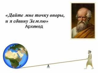 Именно Архимеду приписывают эту знаменитую фразу.