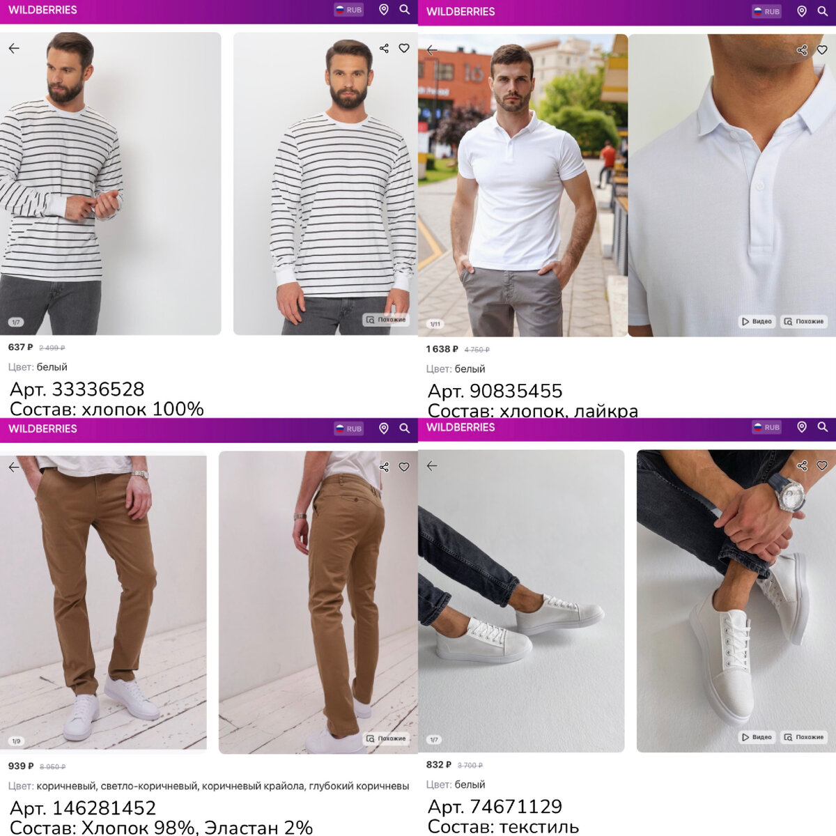 Фото c Wildberries:
https://www.wildberries.ru/catalog/33336528/detail.aspx?targetUrl=MS&size=70969543 1st Multibrand Лонгслив с длинными рукавами
https://www.wildberries.ru/catalog/90835455/detail.aspx?targetUrl=GP&size=146216362 REMMI Футболка поло однотонная с коротким рукавом и воротником
https://www.wildberries.ru/catalog/146281452/detail.aspx?targetUrl=MS&size=246249896 Yoratem Брюки классические зауженные чинос
https://www.wildberries.ru/catalog/74671129/detail.aspx?targetUrl=MS&size=125994834 ODWE Кеды мужские белые кроссовки спортивные летние обувь весна