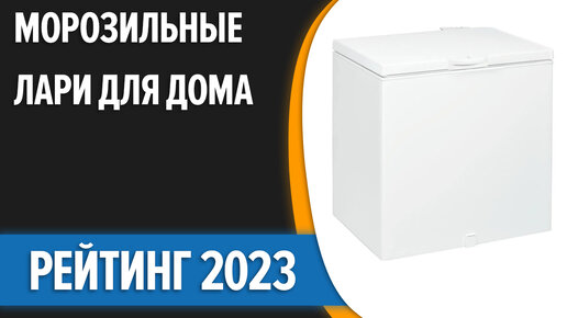 ТОП—7. Лучшие морозильные лари для дома. Рейтинг 2023 года!