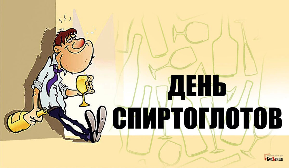 День спиртоглотов. Иллюстрация: «Курьер.Среда»
