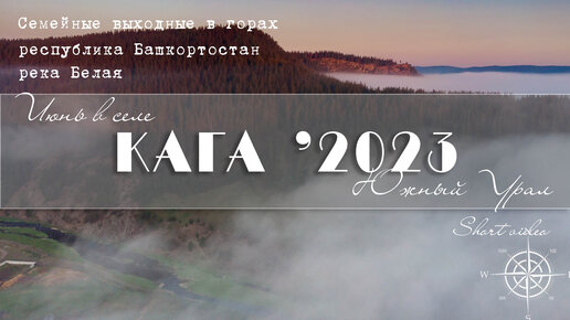 КАГА '2023. Башкирия. Южный Урал. Семейные выходные в горах. СПЛАВ. Кони.