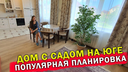 #Анапа ДОМ В Коттеджном поселке с садом, рядом с морем