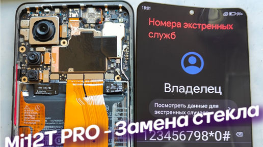 Xiaomi 12T PRO - Замена стекла с сохранением родной матрицы! экономия 100%.