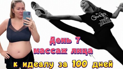 «К идеалу за 100 дней» День 7. Мой ежедневный уход за лицом. Самомассаж.