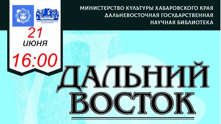     Событие состоится 21 июня в 16:00 в «тигровом» зале Дальневосточной государственной научной библиотеки.