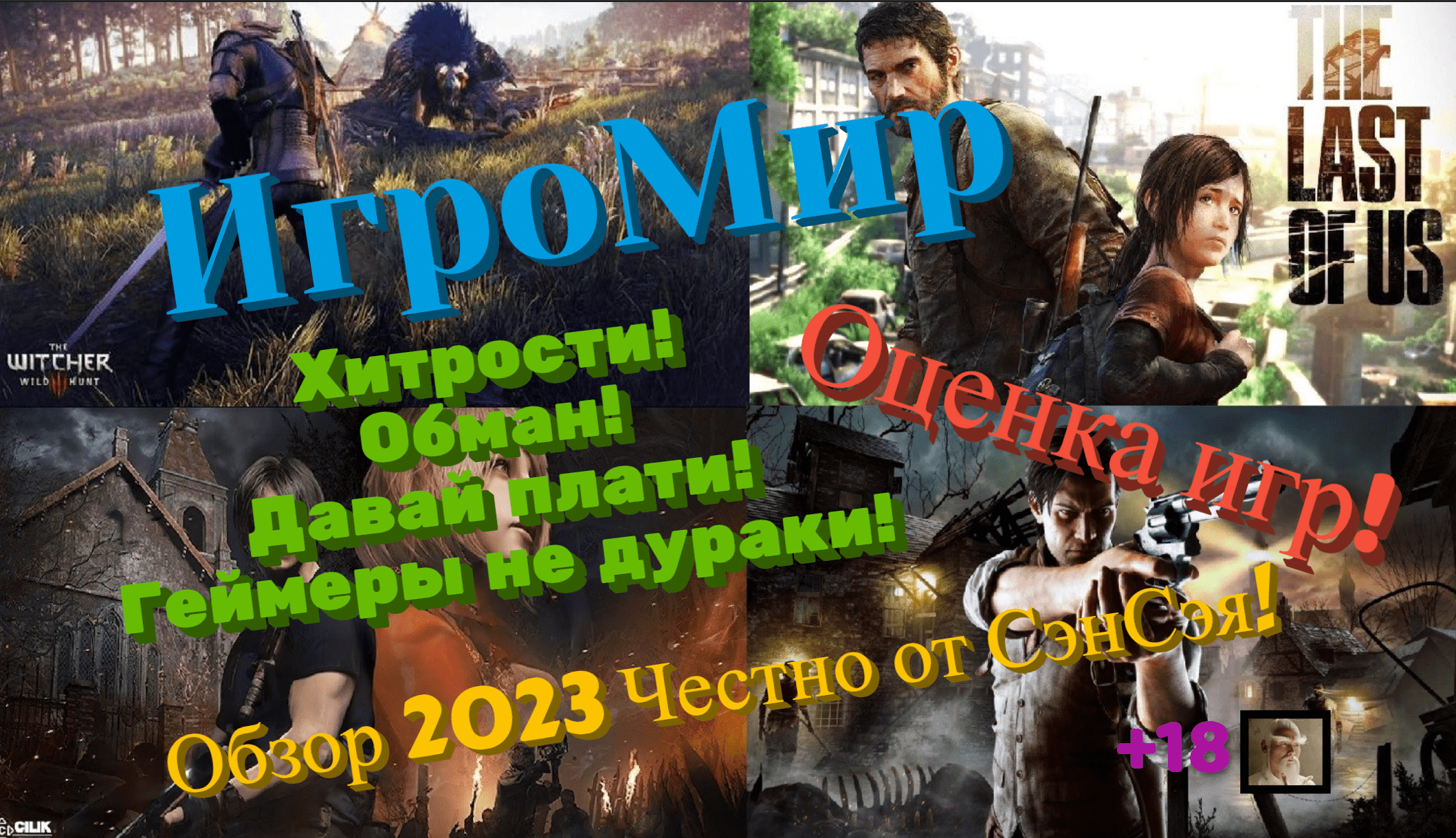 ИгроМир! Оценка игр! Хитрости! Обман! Давай плати! Геймеры не дураки! Обзор  2023 Честно от СэнСэя!