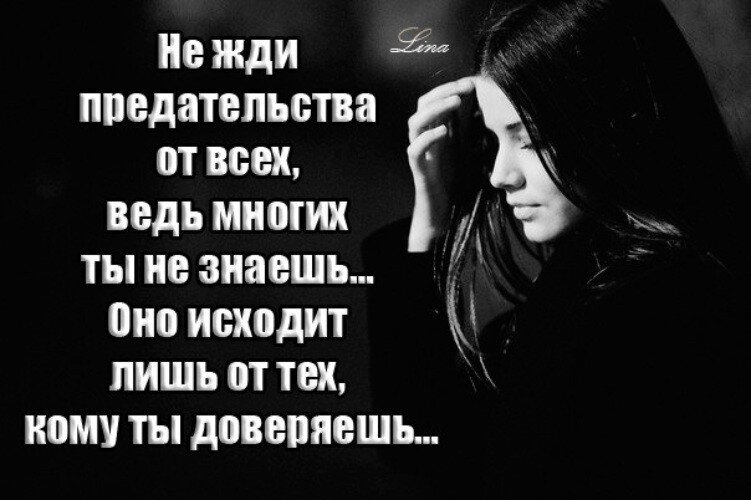 Предательство наказуемо