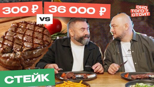 Оно того стоит. Стейк за 300 ₽ Vs. Стейк за 36 000 ₽