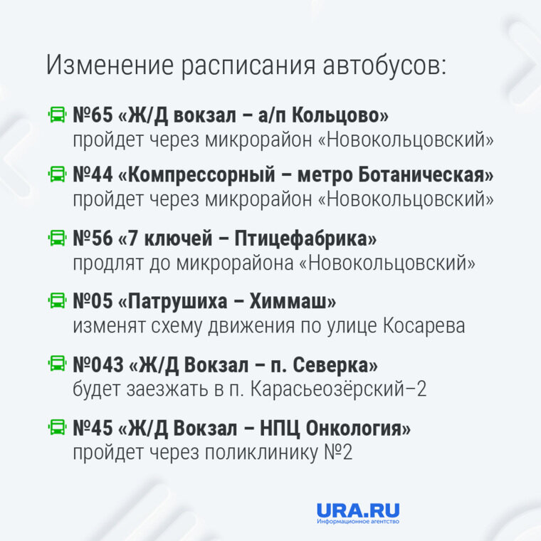    ?В Екатеринбурге изменят маршруты автобусов, трамваем и троллейбусов ?