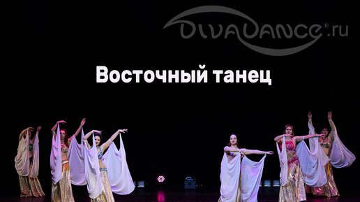 Ночь любви Восточный танец танцевальная студия Divadance