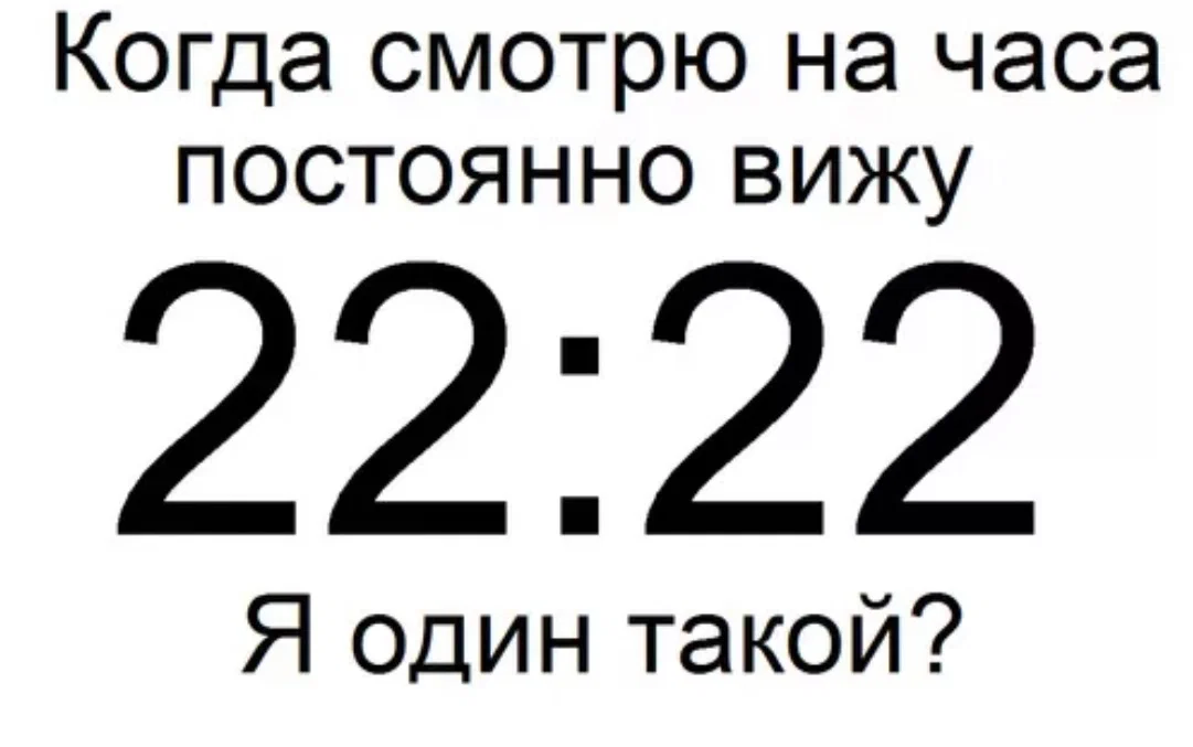 22 число ноябрь. Одинаковые цифры на часах. Повторяющиеся числа на часах. Повторяющиеся цифры значение. Когда встречаются одинаковые цифры на часах.