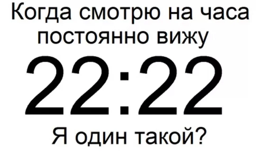 Что значат 13 13. Одинаковые цифры на часах. Одинаковые цифры на часах 22.22. Число 22 22 на часах. Часто вижу одинаковые цифры 22.