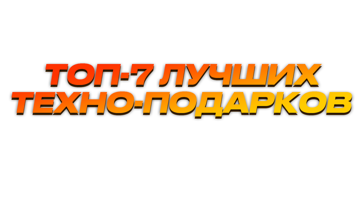 Отличная памятка для идеи подарков