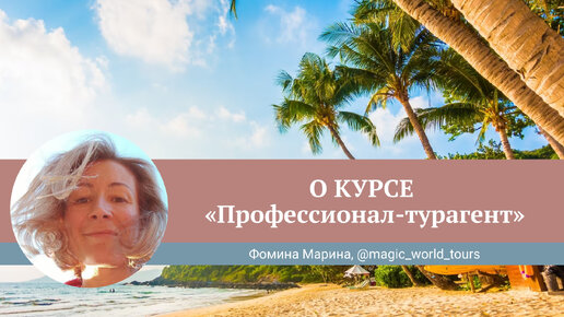 Как новичок в туризме Марина Фомина решила стать профессионалом-турагентом на курсе Юлии Новосад