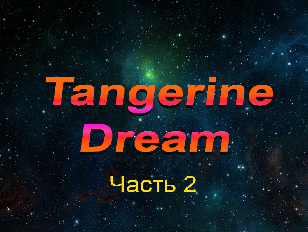 Tangerine Dream. Фото из открытых источников.