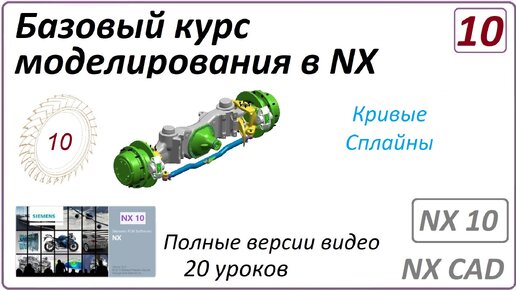 Базовый курс моделирования в NX. Урок 10. (Полный курс) Кривые. Сплайны