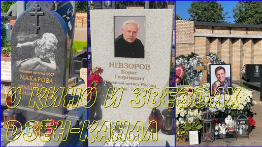 Знаменитости, которые покоятся на Троекуровском кладбище. Вторая часть