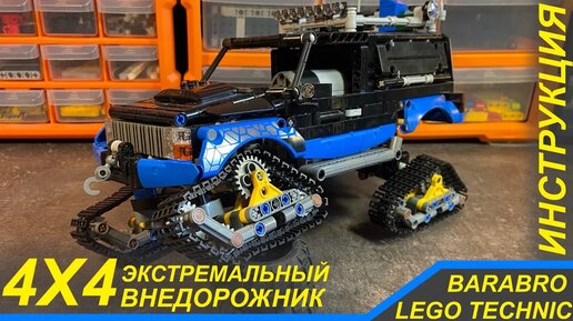 Инструкции по сборке LEGO technic