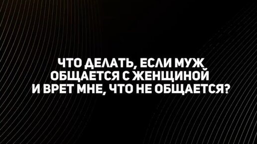 Интеллектуальная психология | Что делать, если муж общается с женщиной