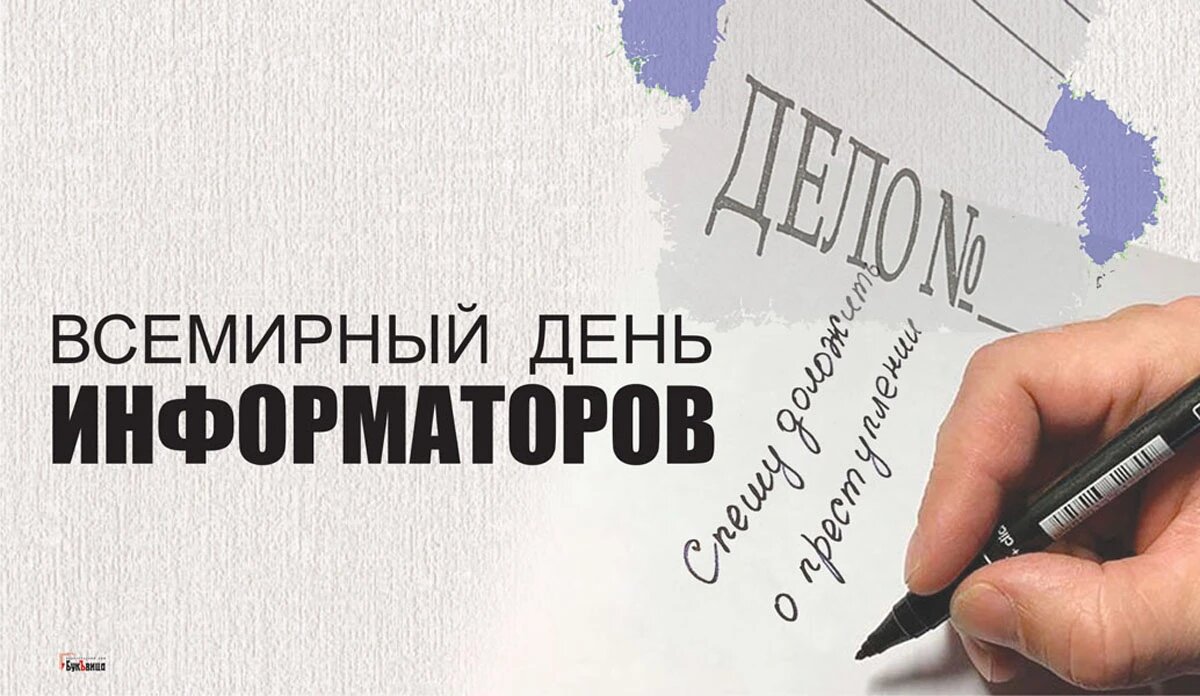 Всемирный день информаторов. Иллюстрация: «Курьер.Среда»