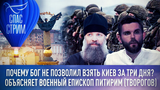 ПОЧЕМУ БОГ НЕ ПОЗВОЛИЛ ВЗЯТЬ КИЕВ ЗА ТРИ ДНЯ? ОБЪЯСНЯЕТ ВОЕННЫЙ ЕПИСКОП ...