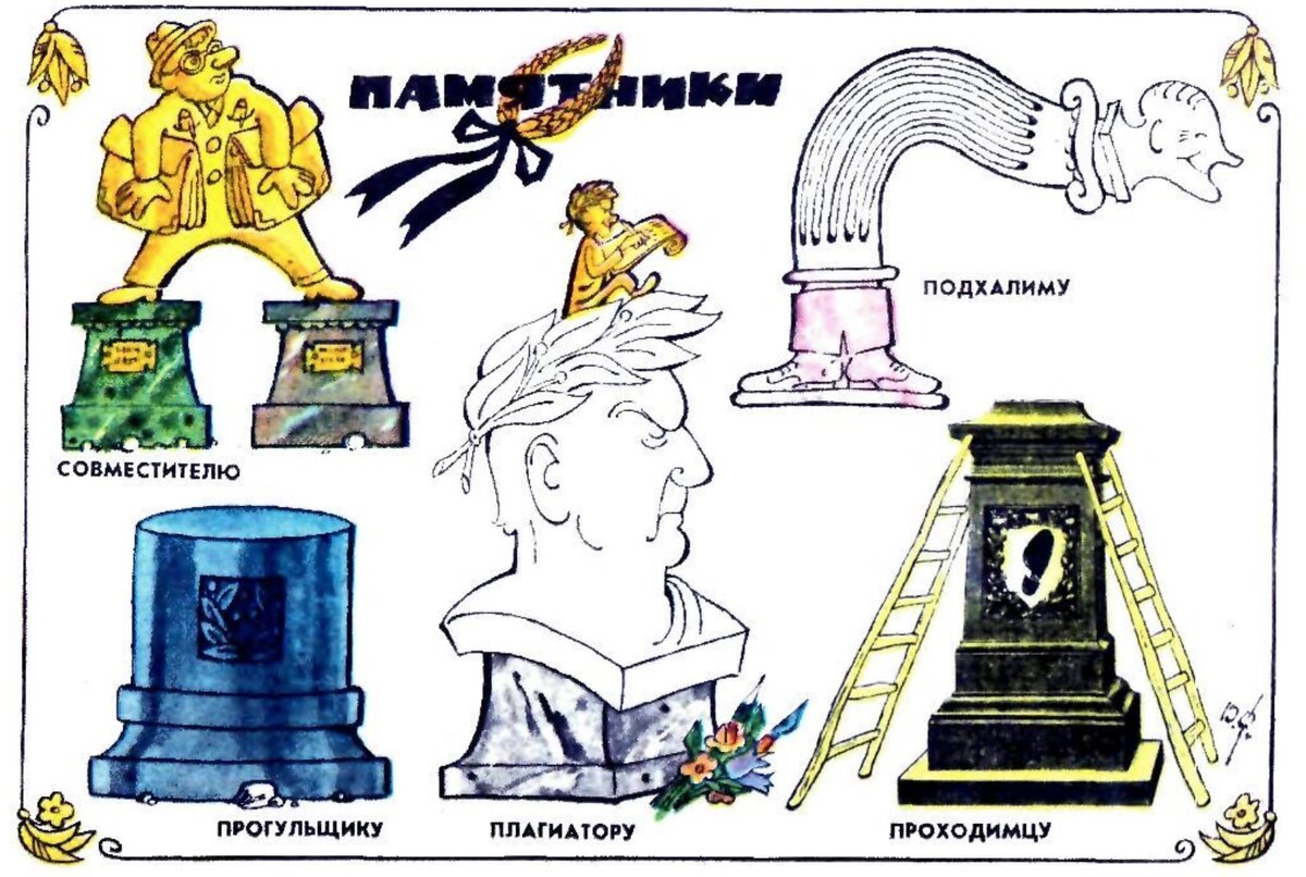 Над чем смеялись 50 лет назад. Подборка карикатур, фельетонов, сатирических  очерков и стихов, опубликованных в середине июня 1973-го года | Sovetika |  Дзен