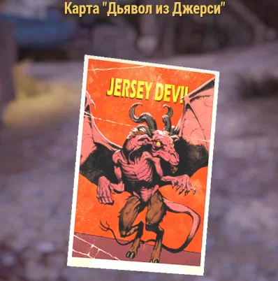 Карта Дьявол из Джерси