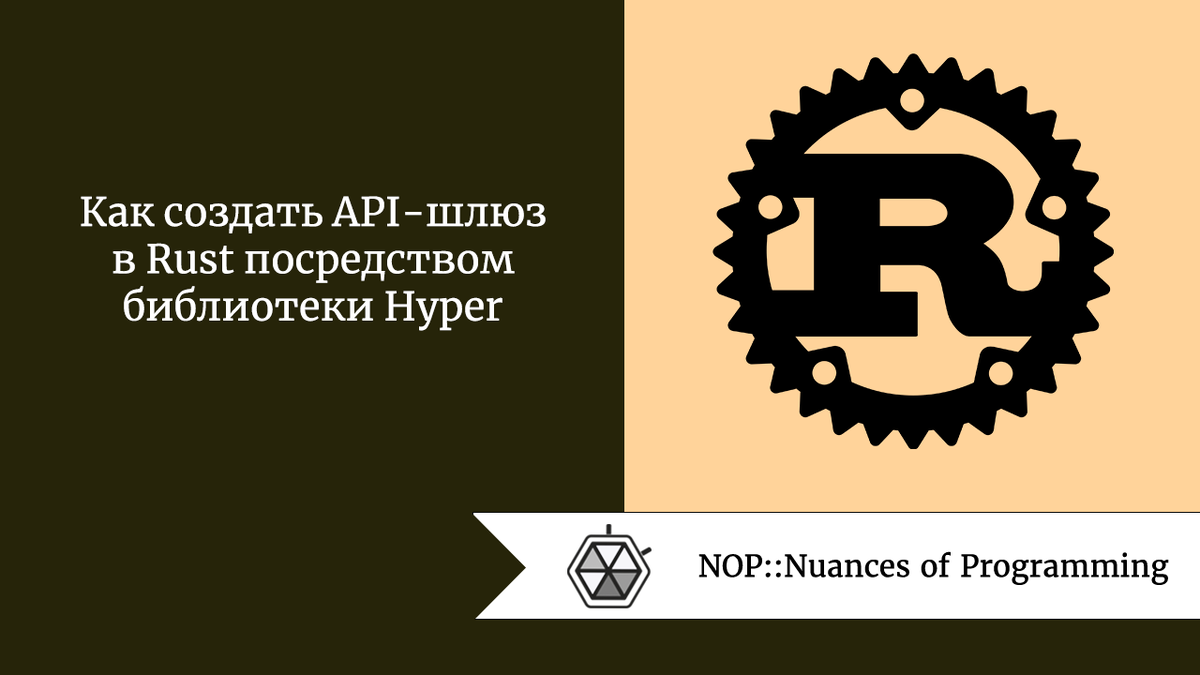 Источник: Nuances of Programming API-шлюз является важным компонентом современной микросервисной архитектуры, поскольку он выполняет посредническую функцию между клиентами и сервисами бэкенда.