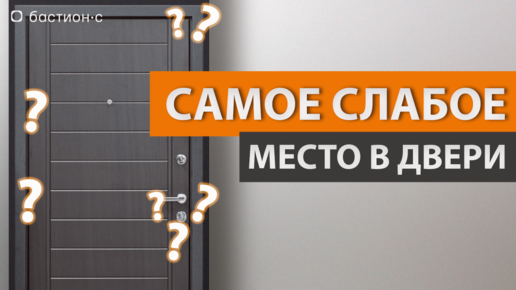 САМОЕ СЛАБОЕ МЕСТО ЛЮБОЙ ДВЕРИ. ЧТО ЭТО?