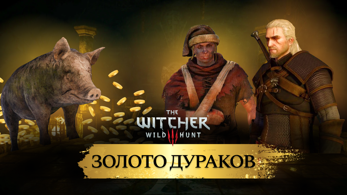 Игра золото дураков прохождение