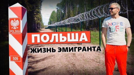 Download Video: ПОЛЬША - Страна эмигрантов. Переезд в Варшаву: Русофобия, лёгкие деньги, узбеки, украинцы и белорусы