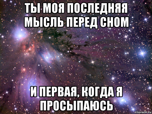 Никто не просыпается. Моя последняя мысль перед сном и первая. Ты моя первая мысль с утра и последняя перед сном. Ты моя последняя мысль перед сном и первая. Ты моя последняя мысль перед сном и первая и первая после сна