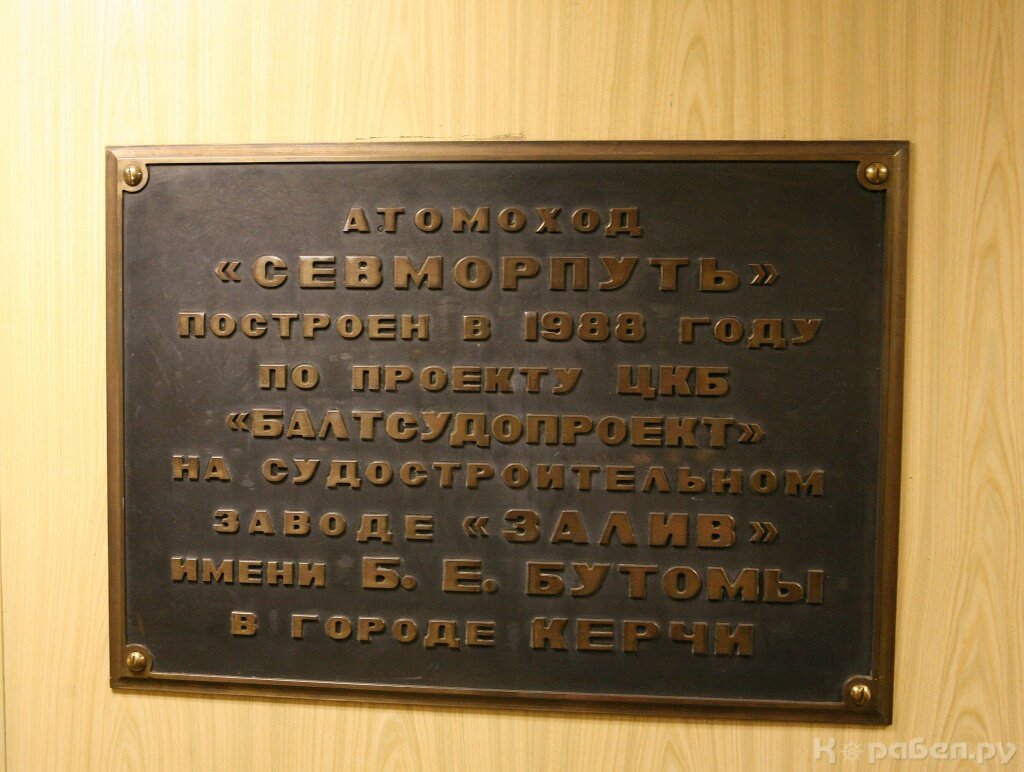 Памятная табличка, лихтеровоз "Севморпуть" / Фото: Корабел.ру  📷
