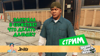 Застряла в сюжетке GTA 5! Что делать дальше? (стрим) 2 часть