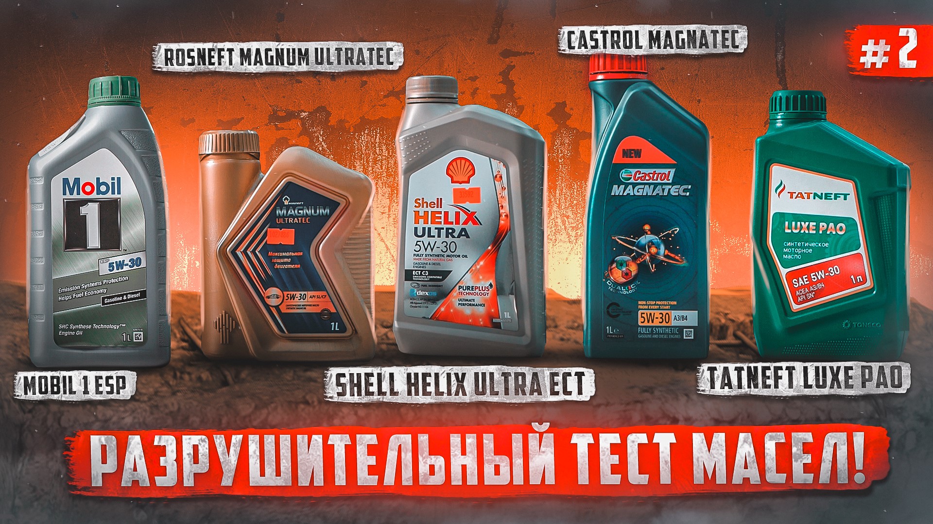 Большой тест моторных масел - Sintec, Tatneft, Rosneft, Mobil1, Castrol,  Shell