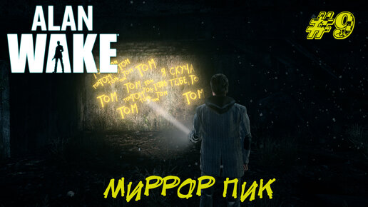 МИРРОР ПИК ➤ Alan Wake Прохождение #9