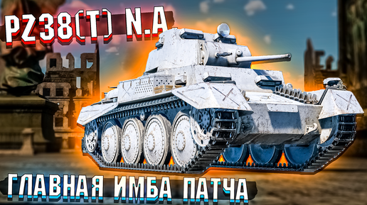 Pz38(t) n.A. ГЛАВНАЯ ИМБА ПАТЧА в War Thunder