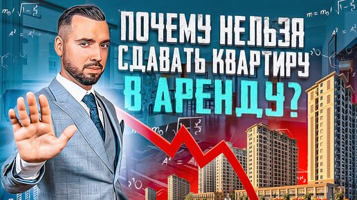 下载视频: Почему нельзя сдавать квартиру в аренду?