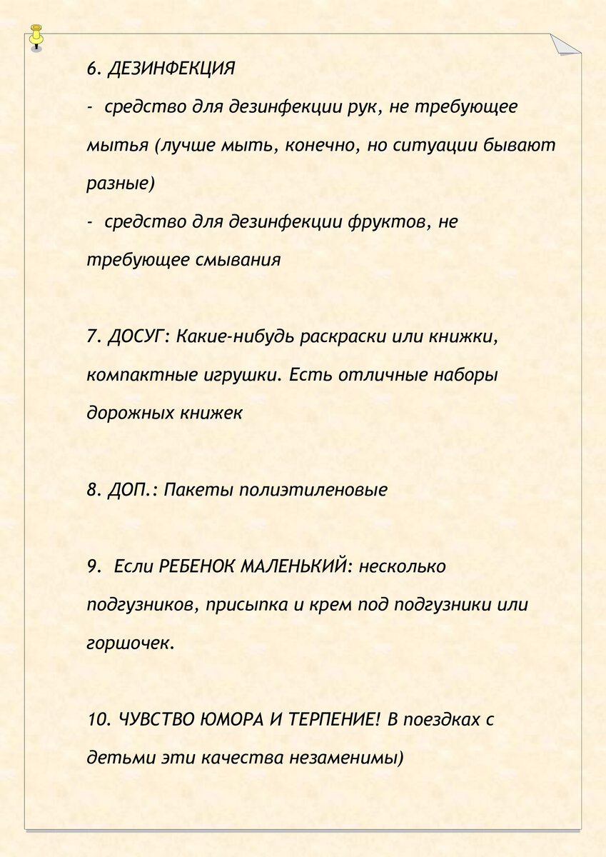  Приветствуем вас, дорогие читатели! Сегодня одна из наших путешественниц поделилась с нами списком вещей для детей, которые она берет с собой в путешествие, а мы делимся с вами!-3