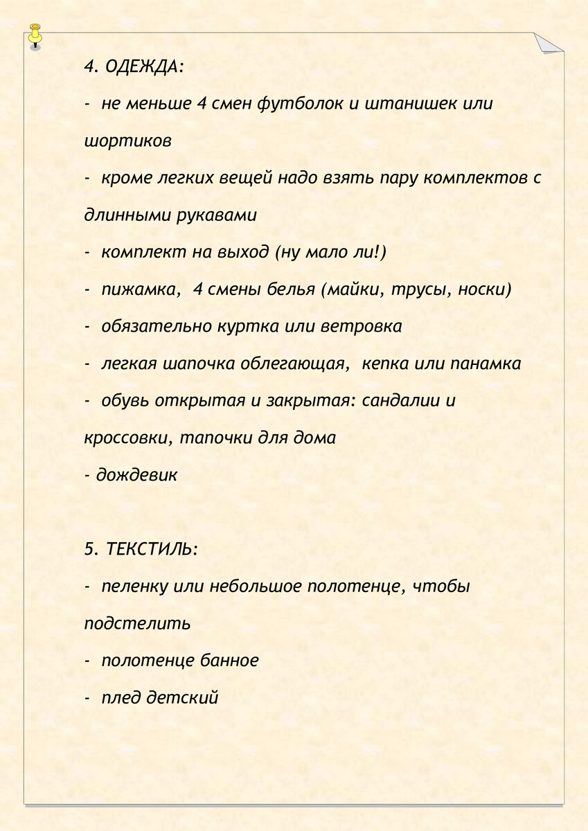  Приветствуем вас, дорогие читатели! Сегодня одна из наших путешественниц поделилась с нами списком вещей для детей, которые она берет с собой в путешествие, а мы делимся с вами!-2