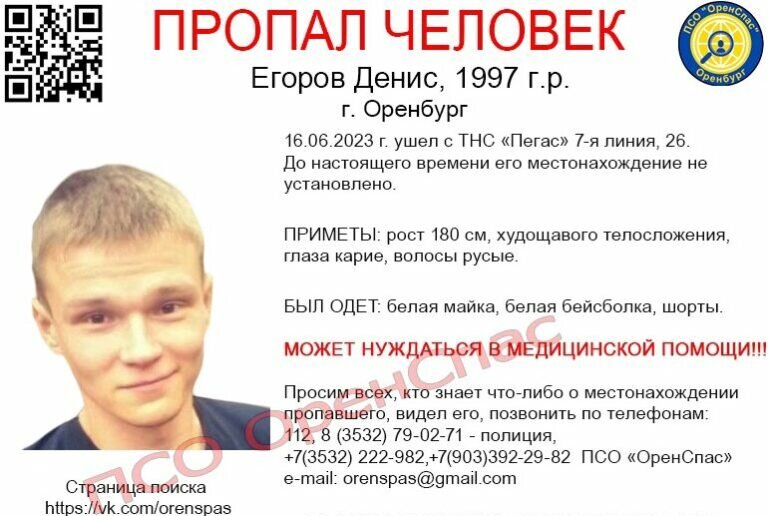    В Оренбурге разыскивают пропавшего без вести Дениса Егорова Андрей Севостьянов