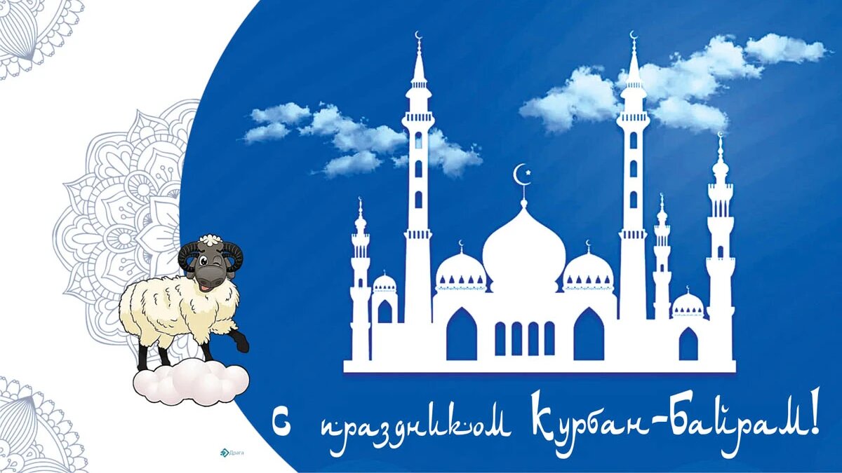 Байрам айт. Курбан байрам. С праздником Курбан байрам. Курбан байрам открытки. Курбан-байрам 2022.