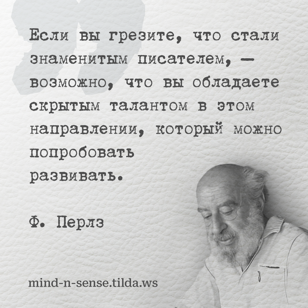 Ф. Перлз (1893–1970) – основоположник гештальт-терапии.