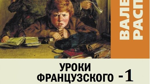 Тест распутин уроки. Крига Распутин уроки французского.