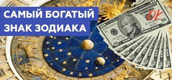 Какой мир богаче. Самый богатый знак зодиака. Самые обеспеченные знаки зодиака. Самые богатые по знаку зодиака. Топ самые богатые знаки зодиака.