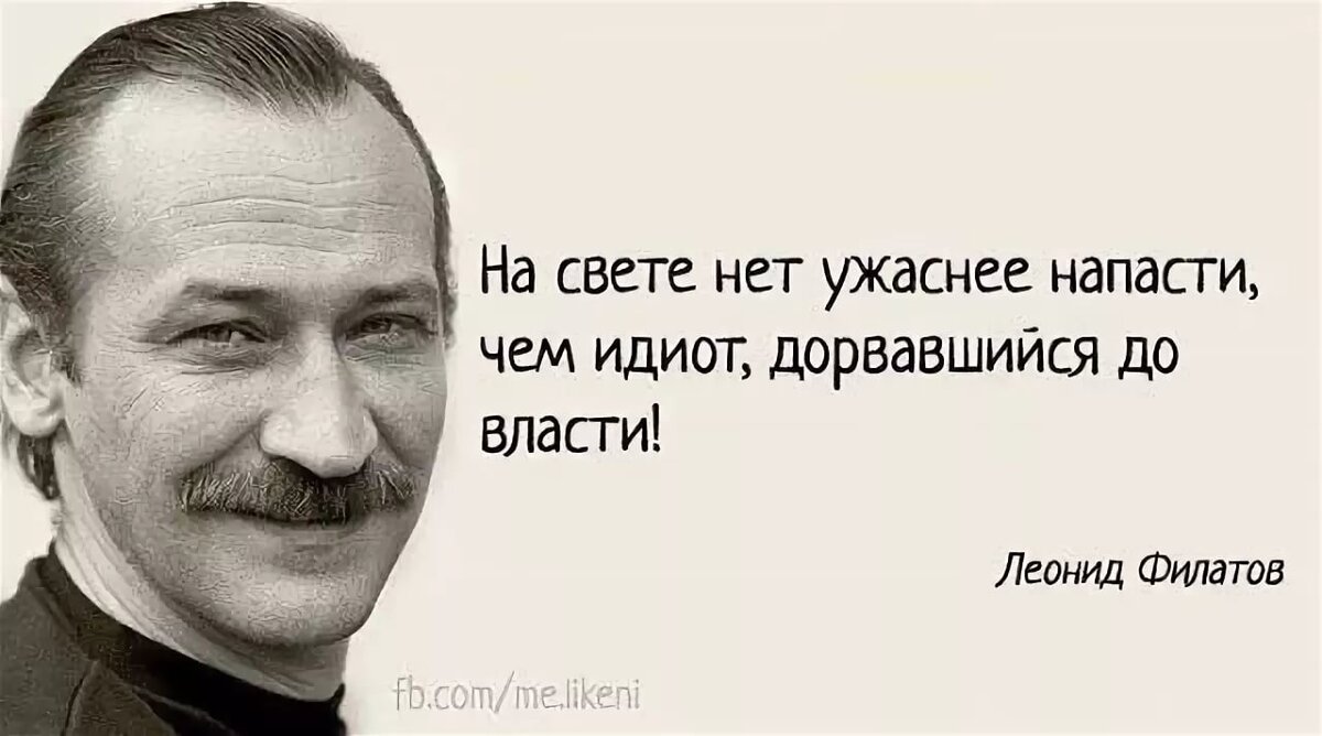 На свете нет ужаснее напасти чем идиот. Дорвавшийся до власти. Идиот дорвавшийся до власти. На свете нет ужаснее напасти чем идиот дорвавшийся до власти.