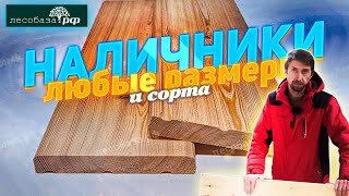 Деревянные наличники разных сортов и размеров