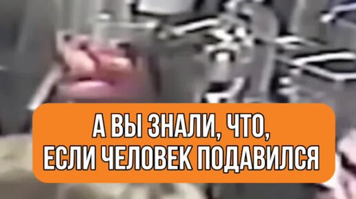 Академия городского хозяйства и управления | Если человек подавился и ...
