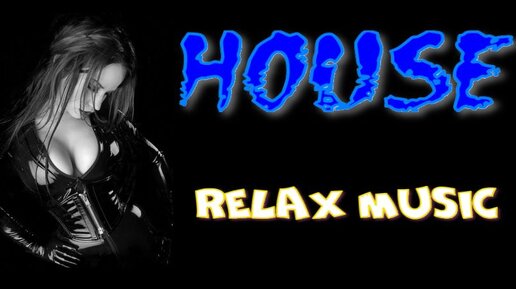 House Relax Music/ Хаус Релакс / Deep House 33