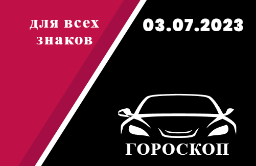 Гороскоп на 03 июля 2023 года для всех знаков